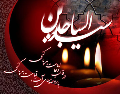 اس ام اس شهادت امام سجاد, پیامک تسلیت شهادت زین العابدین, جملات زیبا ویژه شهادت امام سجاد (ع), اشعار مخصوص شهادت زین العابدین امام سجاد