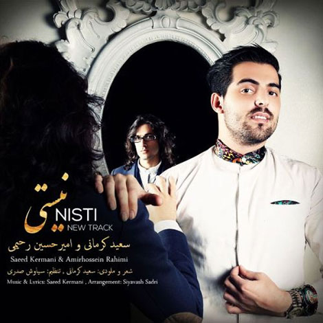 دانلود آهنگ جدید سعید کرمانی و امیرحسین رحیمی به نام نیستی