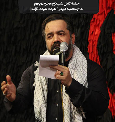 دانلود مراسم عزاداری شب دوم محرم 94 با نوای محمود کریمی دانلود مراسم شب دوم محرم هیئت رایه العباس با نوای محمود کریمی