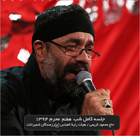 دانلود مراسم عزاداری شب هفتم محرم 94 با نوای محمود کریمی دانلود مراسم عزاداری شب هفتم محرم 94 با نوای محمود کریمی