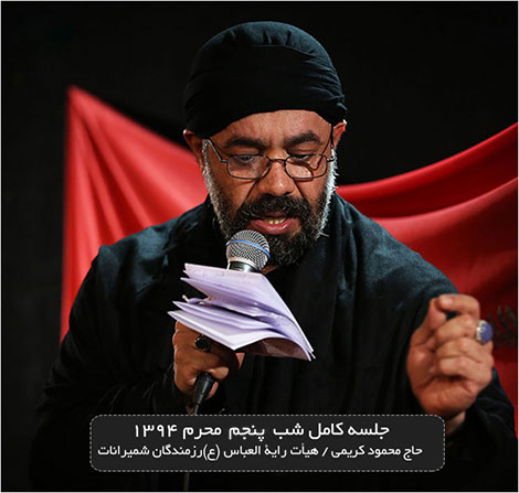 دانلود مراسم عزاداری شب پنجم محرم 94 با نوای محمود کریمی دانلود مراسم عزاداری شب پنجم محرم 94 با نوای محمود کریمی