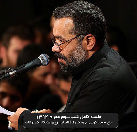 دانلود مراسم عزاداری شب سوم محرم 94 با نوای محمود کریمی دانلود مراسم شب سوم محرم هیئت رایه العباس با نوای محمود کریمی