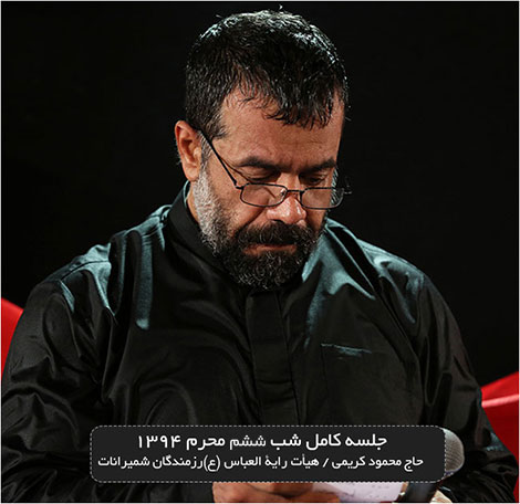 دانلود مراسم عزاداری شب ششم محرم 94 با نوای محمود کریمی دانلود مراسم عزاداری شب ششم محرم 94 با نوای محمود کریمی