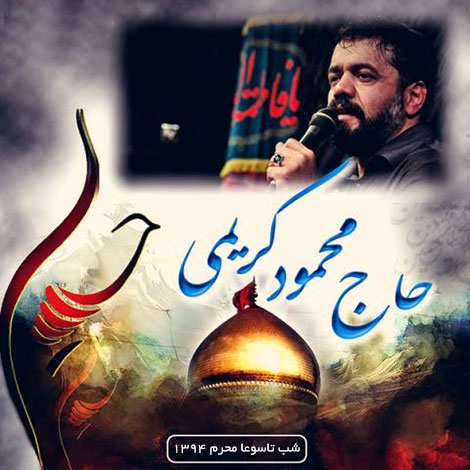 دانلود مراسم عزاداری شب تاسوعا محرم 94 با نوای محمود کریمی دانلود مراسم عزاداری شب تاسوعا محرم 94 با نوای محمود کریمی