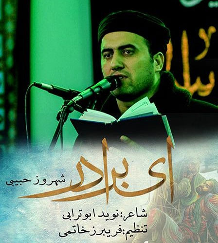 دانلود آهنگ جدید شهروز حبیبی به نام ای برادر