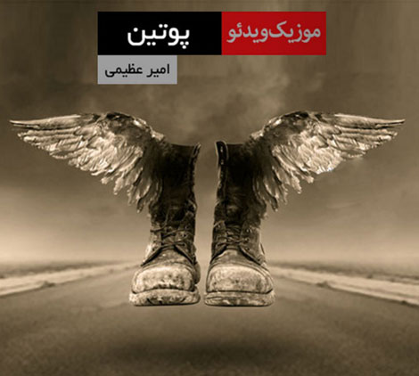 دانلود موزیک ویدیو جدید امیر عظیمی به نام پوتین