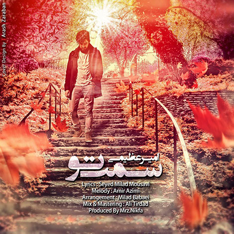 دانلود آهنگ جدید امیر عظیمی به نام سمت تو