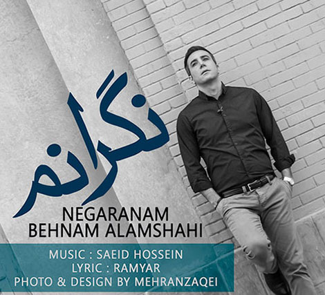دانلود آهنگ جدید بهنام علمشاهی به نام نگرانم