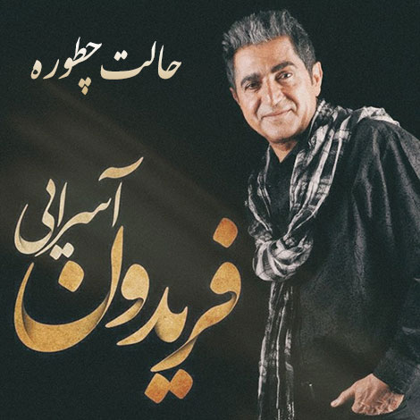 دانلود آهنگ جدید فریدون آسرایی به نام حالت چطوره