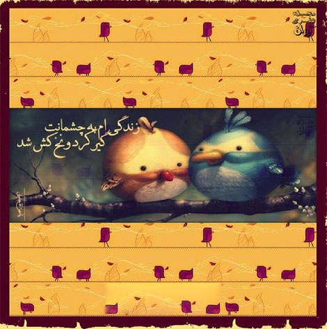 اشعار احساسی,ترانه های زیبا,نقل قول های آموزنده, دل نوشته های عاشقانه,جملات الهام بخش,عکس نوشته های رمانتیک,تصاویر خلاقانه,عکس های فانتزی