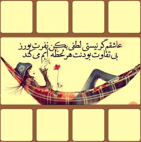 اشعار احساسی,ترانه های زیبا,نقل قول های آموزنده, دل نوشته های عاشقانه,جملات الهام بخش,عکس نوشته های رمانتیک,تصاویر خلاقانه,عکس های فانتزی