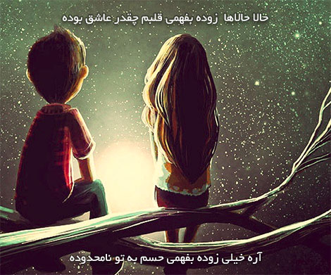 اشعار احساسی,ترانه های زیبا,نقل قول های آموزنده, دل نوشته های عاشقانه,جملات الهام بخش,عکس نوشته های رمانتیک,تصاویر خلاقانه,عکس های فانتزی