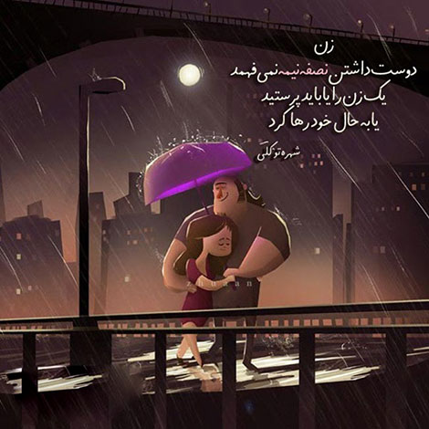 اشعار احساسی,ترانه های زیبا,نقل قول های آموزنده, دل نوشته های عاشقانه,جملات الهام بخش,عکس نوشته های رمانتیک,تصاویر خلاقانه,عکس های فانتزی