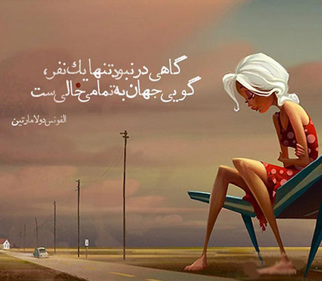 اشعار احساسی,ترانه های زیبا,نقل قول های آموزنده, دل نوشته های عاشقانه,جملات الهام بخش,عکس نوشته های رمانتیک,تصاویر خلاقانه,عکس های فانتزی