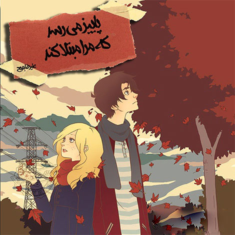 اشعار احساسی,ترانه های زیبا,نقل قول های آموزنده, دل نوشته های عاشقانه,جملات الهام بخش,عکس نوشته های رمانتیک,تصاویر خلاقانه,عکس های فانتزی