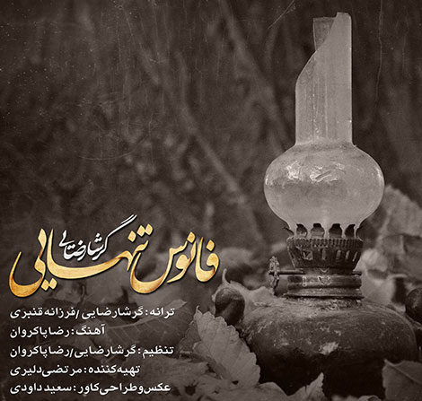 دانلود آهنگ جدید گرشا رضایی به نام فانوس تنهایی