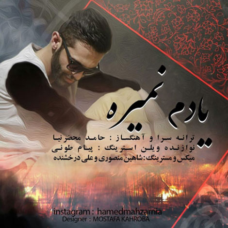 دانلود آهنگ جدید حامد محضرنیا به نام یادم نمیره