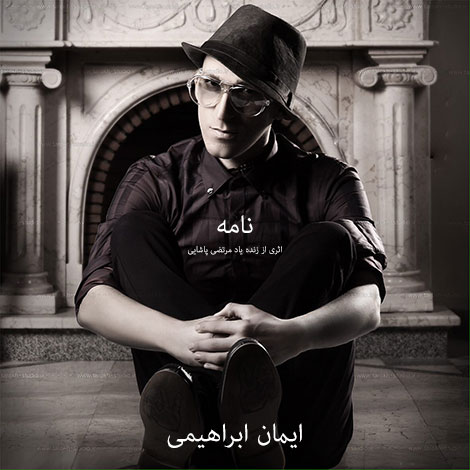 دانلود موزیک&zwnj; ویدئو زیبای نامه اثر مرتضی پاشایی با صدای ایمان ابراهیمی