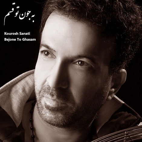 دانلود آهنگ جدید کوروش صنعتی بنام به جون تو قسم