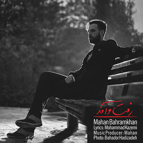 دانلود آهنگ جدید ماهان بهرام&zwnj;خان به نام رفت و آمد