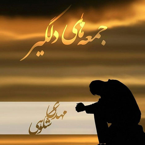 دانلود آهنگ جدید مهدی شکوهی به نام جمعه های دلگیر