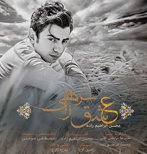 دانلود آهنگ جدید محسن ابراهیم زاده به نام عشق سر راهی