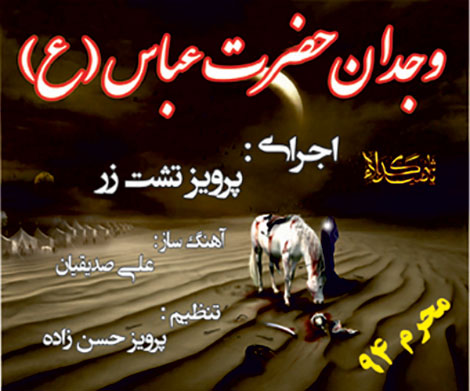 دانلود آهنگ وجدان با صدای پرویز تشت زر (ویژه اربعین) دانلود آهنگ وجدان با صدای پرویز تشت زر