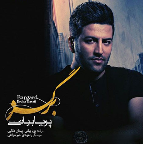 دانلود آهنگ جدید پویا بیاتی به نام برگرد