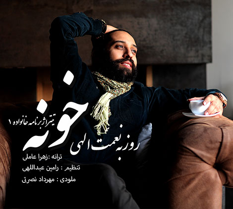 دانلود آهنگ جدید روزبه نعمت اللهی به نام خونه