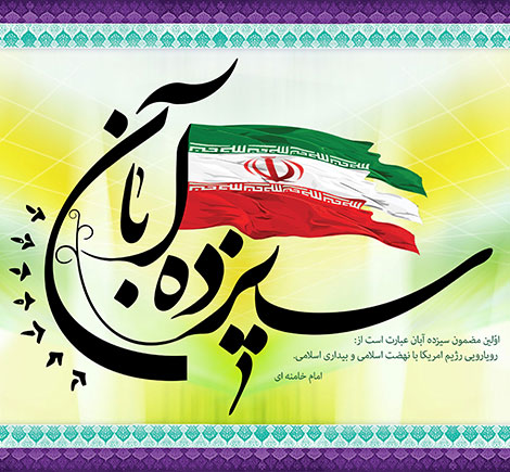 اس ام اس تبریک روز دانش آموز,پیامک های روز دانش آموز, روز دانش آموز,جملات تبریک 13 آبان, پیامک 13 آبان روز دانش آموز, اس ام اس جدید روز دانش آموز 13 آبان 1394