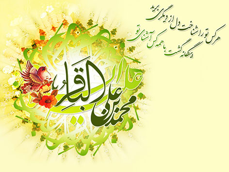 اس ام اس و پیامک ویژه ولادت امام محمد باقر (ع) 24 آبان 1394