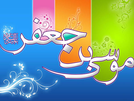 اس ام اس و پیامک ویژه ولادت امام موسی کاظم (ع) 27 آبان 1394