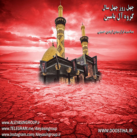 دانلود آهنگ جدید گروه آل یاسین به نام چهل روز چهل سال