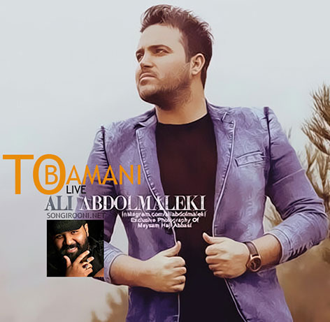 دانلود آهنگ جدید علی عبدالمالکی به نام تو با منی