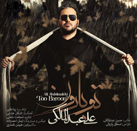دانلود آهنگ جدید علی عبدالمالکی به نام تو بارون