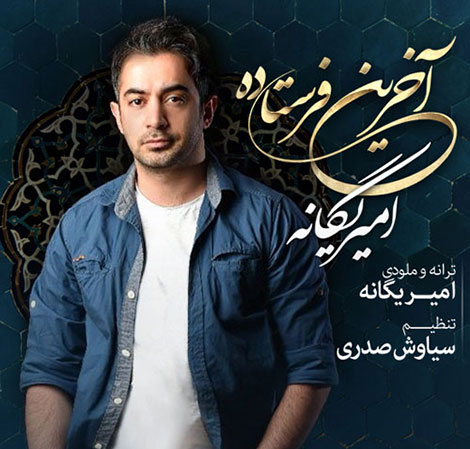دانلود آهنگ جدید امیر یگانه به نام آخرین فرستاده