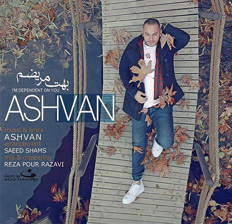 دانلود آهنگ جدید اشوان به نام بهت مریضم