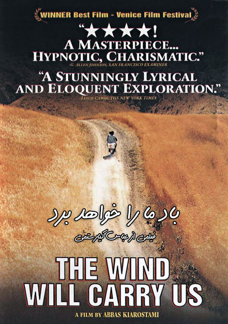 دانلود فیلم باد ما را خواهد برد با کیفیت عالی باد ما را خواهد برد, دانلود فیلم باد ما را خواهد برد, فیلم عباس کیارستمی, دانلود فیلم با کیفیت 720p, دانلود رایگان, دانلود فیلم باد ما را خواهد برد با حجم کم 480p