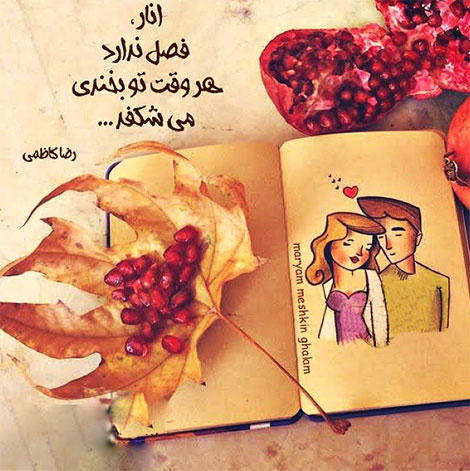 اشعار احساسی,ترانه های زیبا,نقل قول های آموزنده, دل نوشته های عاشقانه,جملات الهام بخش,عکس نوشته های رمانتیک,تصاویر خلاقانه,عکس های فانتزی