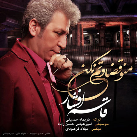 دانلود آهنگ جدید قاسم افشار به نام منو قضاوتم نکن