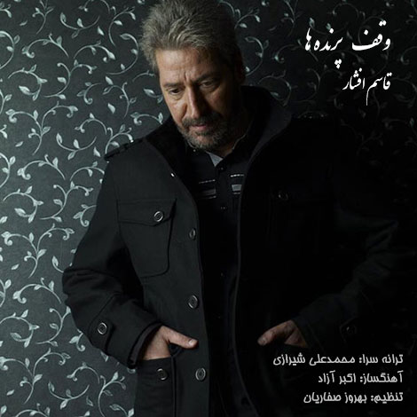دانلود ورژن جدید آهنگ وقف پرنده ها با صدای قاسم افشار