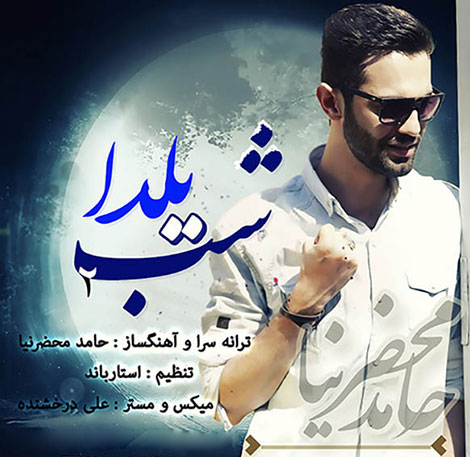 دانلود آهنگ جدید حامد محضرنیا به نام شب یلدا 2