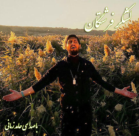 دانلود آهنگ جدید حامد زمانی به نام لشکر فرشتگان
