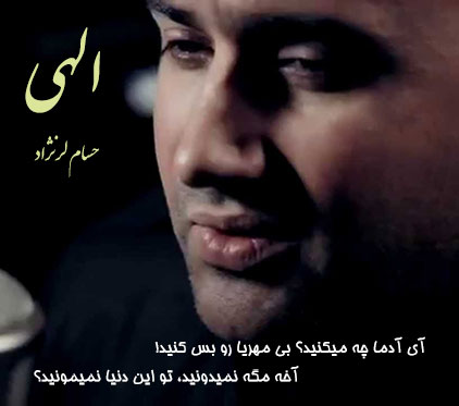 دانلود آهنگ حسام لرنژاد به نام الهی