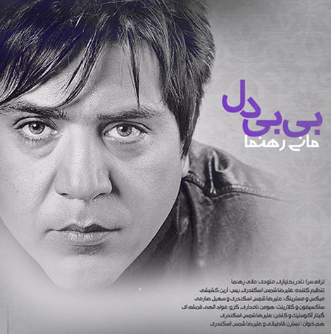 دانلود آهنگ جدید مانی رهنما به نام بی بی دل