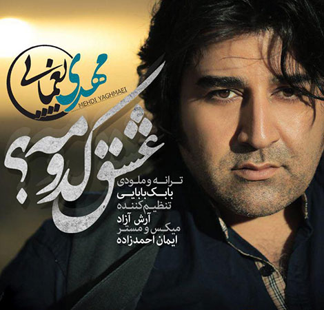 دانلود آهنگ جدید مهدی یغمایی به نام عشق کدومه؟