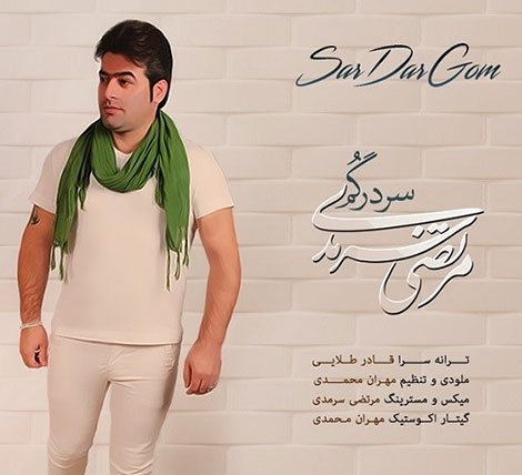 دانلود آهنگ جدید مرتضی سرمدی به نام سر در گم