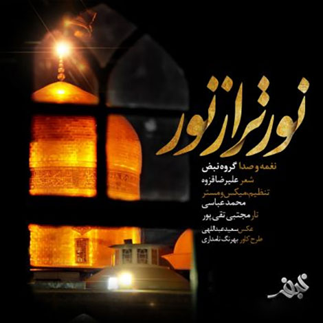 دانلود آهنگ جدید گروه نبض به نام نورتر از نور