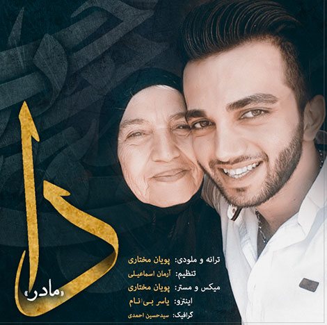 دانلود آهنگ جدید پویان مختاری و یاسر بینام به نام مادر دانلود آهنگ جدید پویان مختاری و یاسر بینام به نام مادر