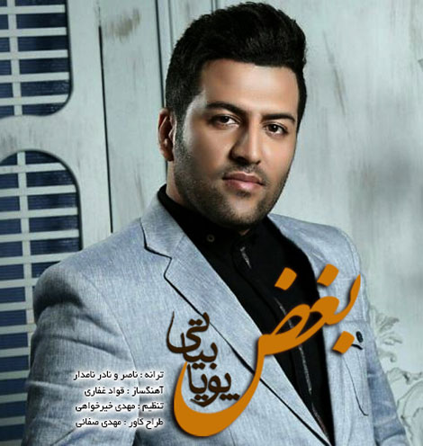 دانلود آهنگ جدید پویا بیاتی به نام بغض